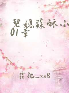 儿媳苏酥小说101章