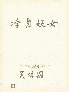 冷月妖女