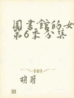 图书馆的女朋友第6季分集