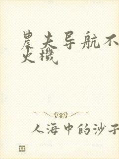 农夫导航不准打火机