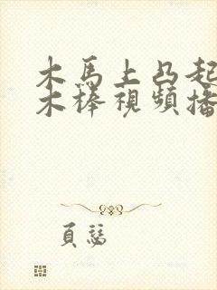 木马上凸起电动木棒视频播放