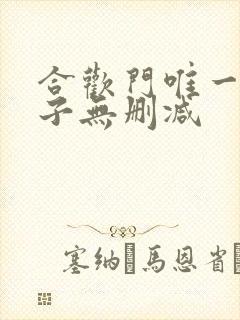 合欢门唯一男弟子无删减