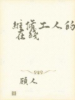 维修工人的绝遇 在线