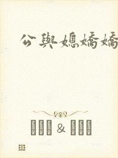 公与媳娇娇