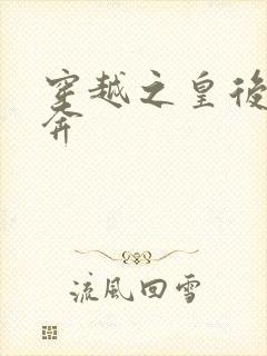 穿越之皇后要私奔