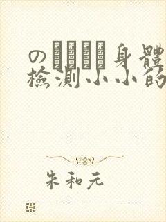 のおっぱい身体检测小小的身体