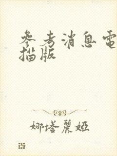 参考消息电子扫描版