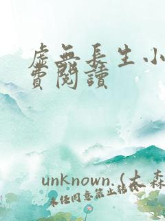 虚无长生小说免费阅读