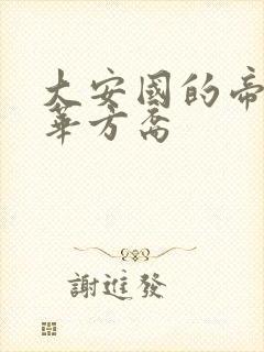 大安国的帝姬莲华方裔