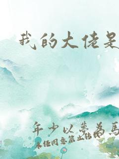 我的大佬是女王