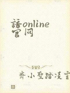 诱online官网