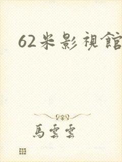 62米影视馆