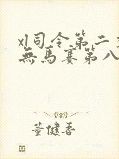 xl司令第二季无马赛第八集
