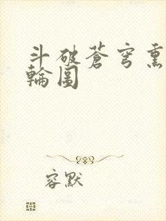 斗破苍穹熏儿被轮图