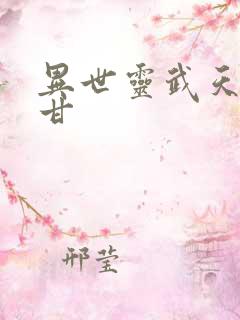 异世灵武天下阿甘