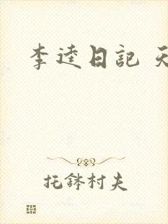 李逵日记 天涯