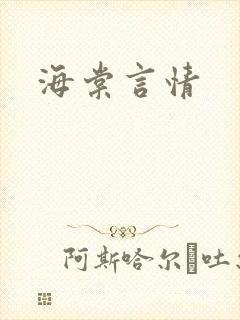 海棠言情