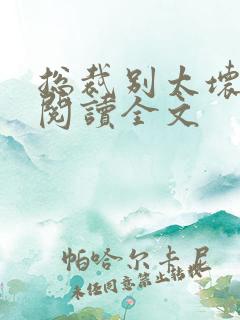 总裁别太坏免费阅读全文