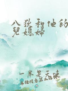 八狄和他的三个儿媳妇