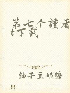 第七个读者txt下载