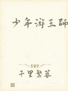 少年游玉师师