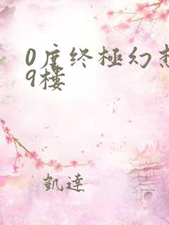 0度终极幻想19楼