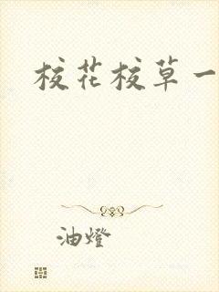 校花校草一起拽