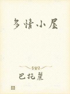 多情小屋