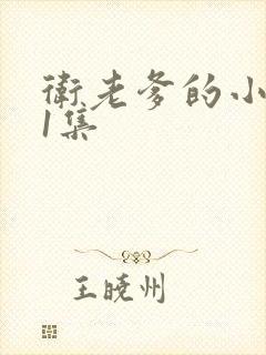 卫老爹的小船第1集