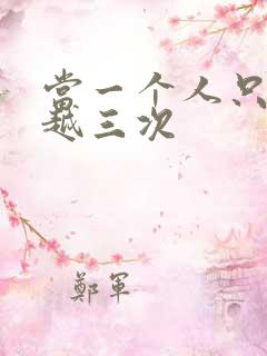 当一个人只能穿越三次