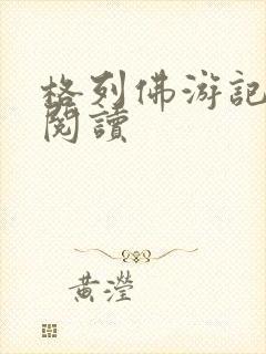 格列佛游记在线阅读