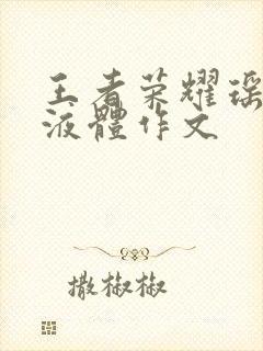 王者荣耀瑶白色液体作文