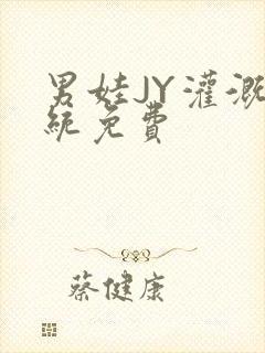 男娃JY灌溉系统免费