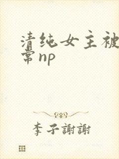 清纯女主被脔日常np