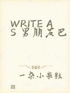 WRITE AS 男朋友巴掌