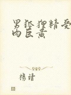 男狐狸精受h纯肉巨黄