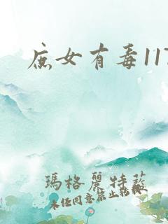 庶女有毒117