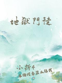 地狱门徒