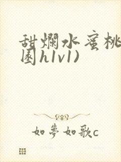 甜烂水蜜桃(校园h1v1)