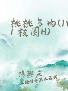 桃桃多肉(1V1 校园H)