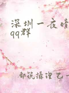 深圳一夜晴交友qq群