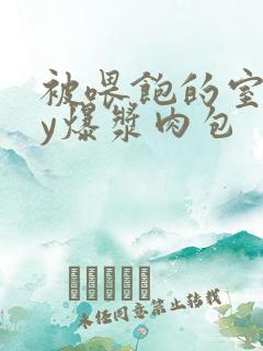 被喂饱的室友by爆浆肉包