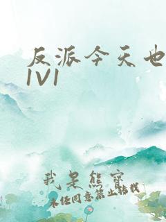 反派今天也很乖1V1