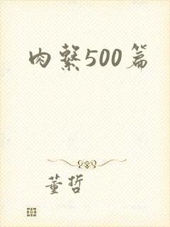 肉系500篇