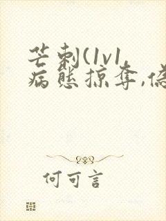 芒刺(1v1,病态掠夺,伪骨科)