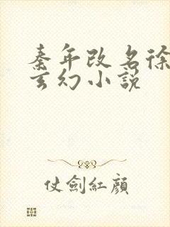 秦年改名徐年的玄幻小说