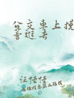 公交车上摸到花蒂进去