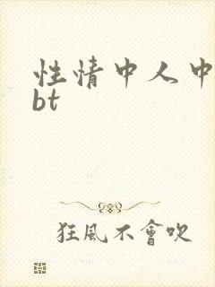 性情中人中文网bt