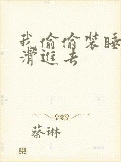 我偷偷装睡让公滑进去