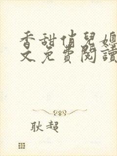 香甜俏儿媳 全文免费阅读